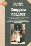 СИНДРОМ ПРЕДКОВ