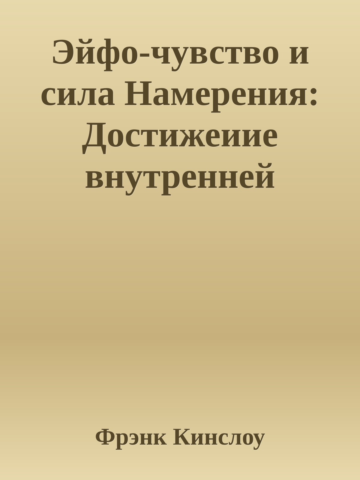 Эйфо-чувство и сила Намерения: Достижеиие внутренней гармонии и благополучия в жизни