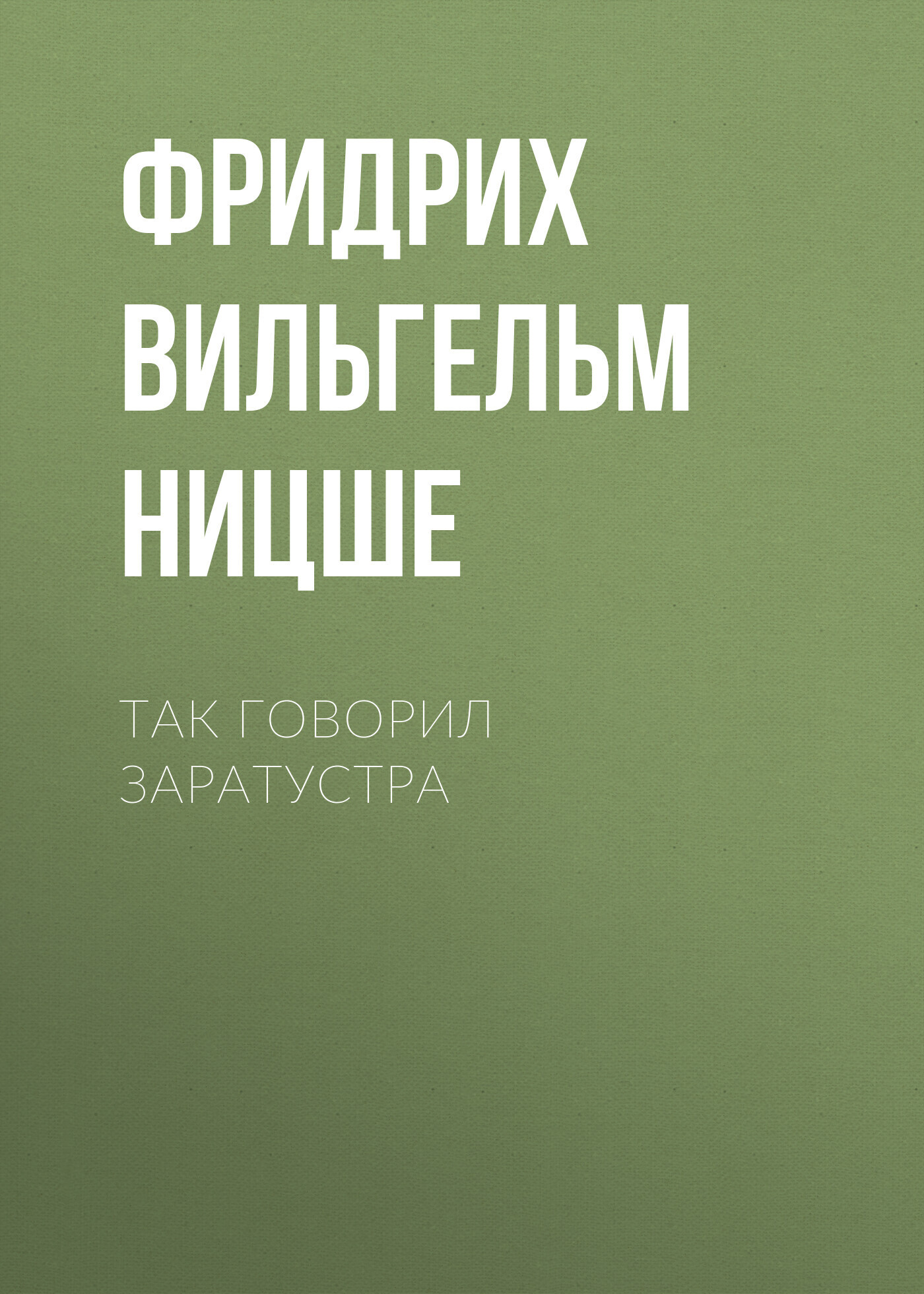 Так говорил Заратустра