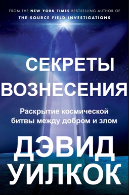 (8) Секреты Вознесения. Раскрытие космической битвы между добром и злом
