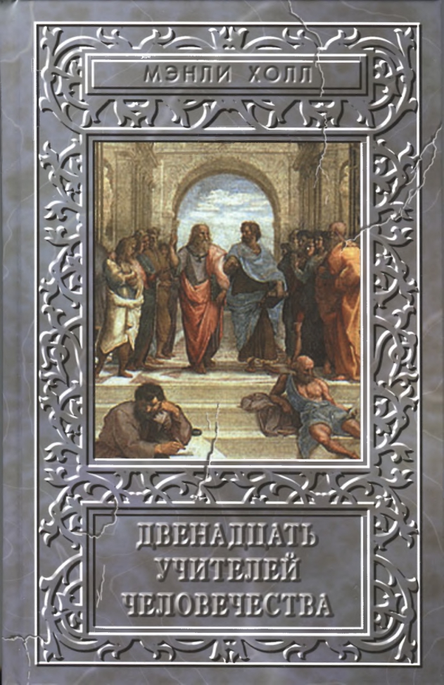 Двенадцать Учителей Человечества