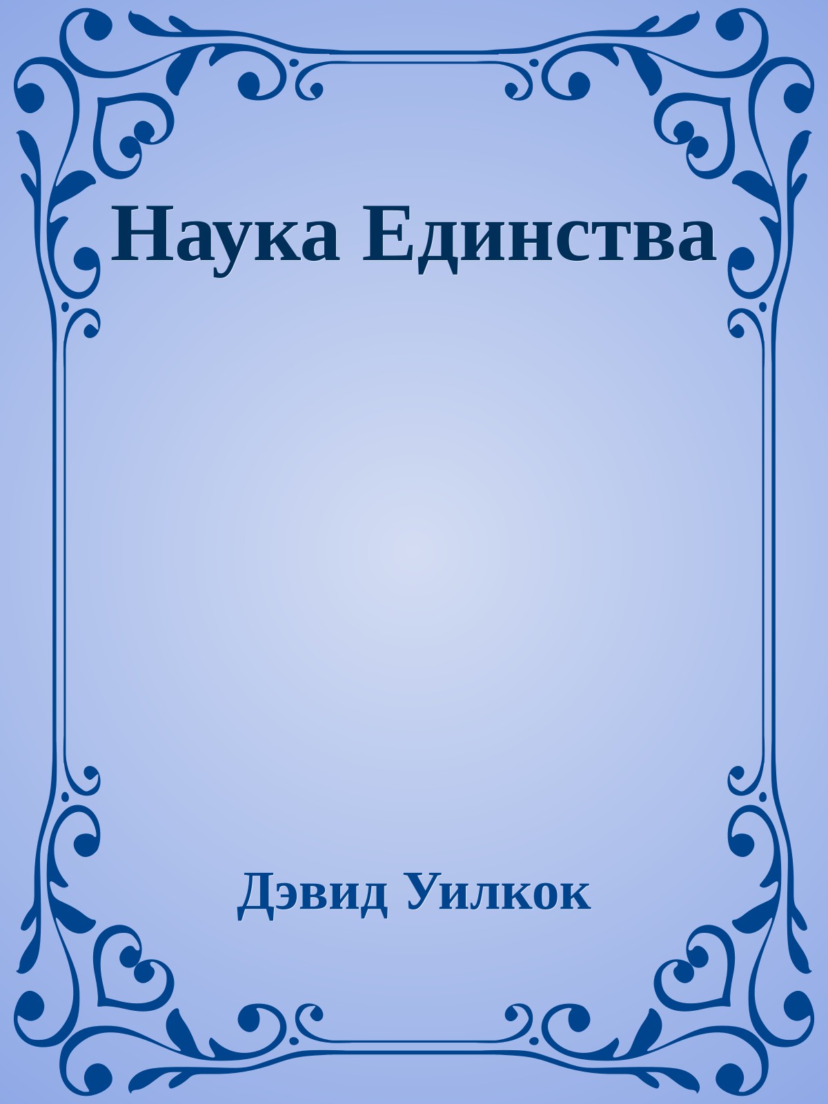 Наука Единства