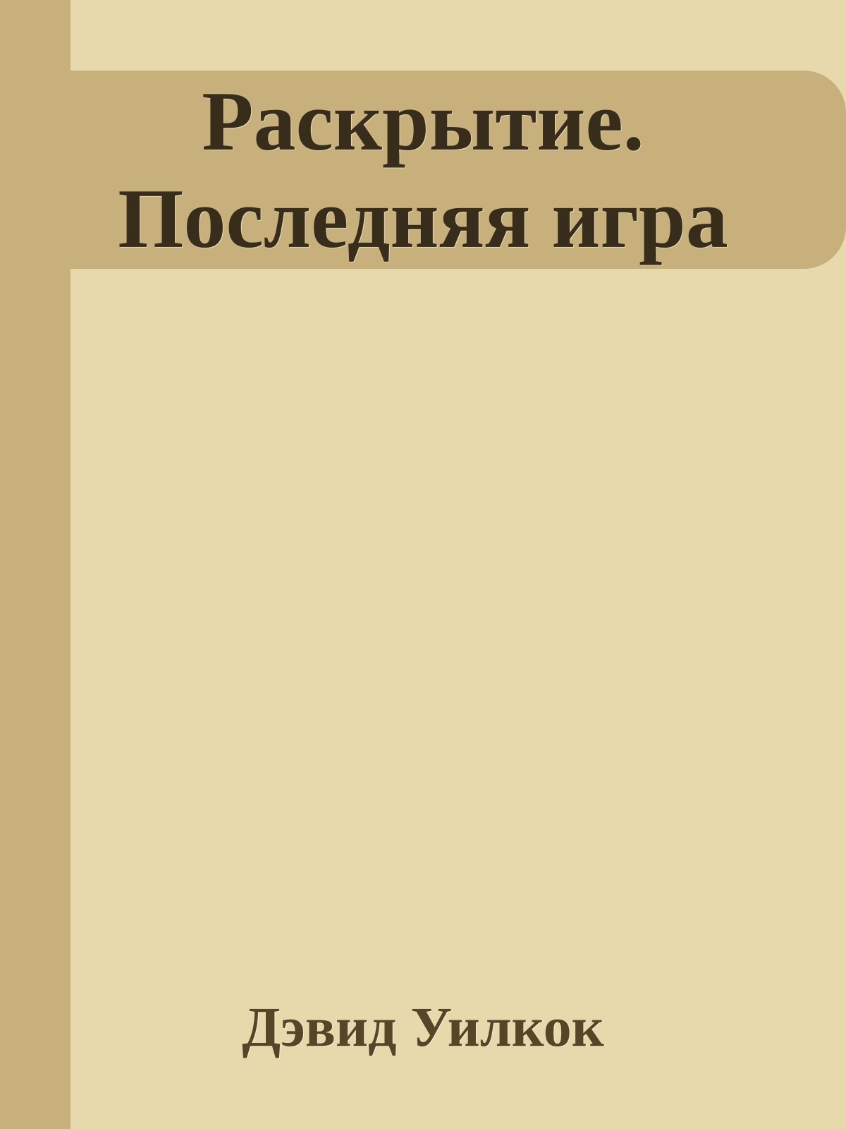 Раскрытие. Последняя игра