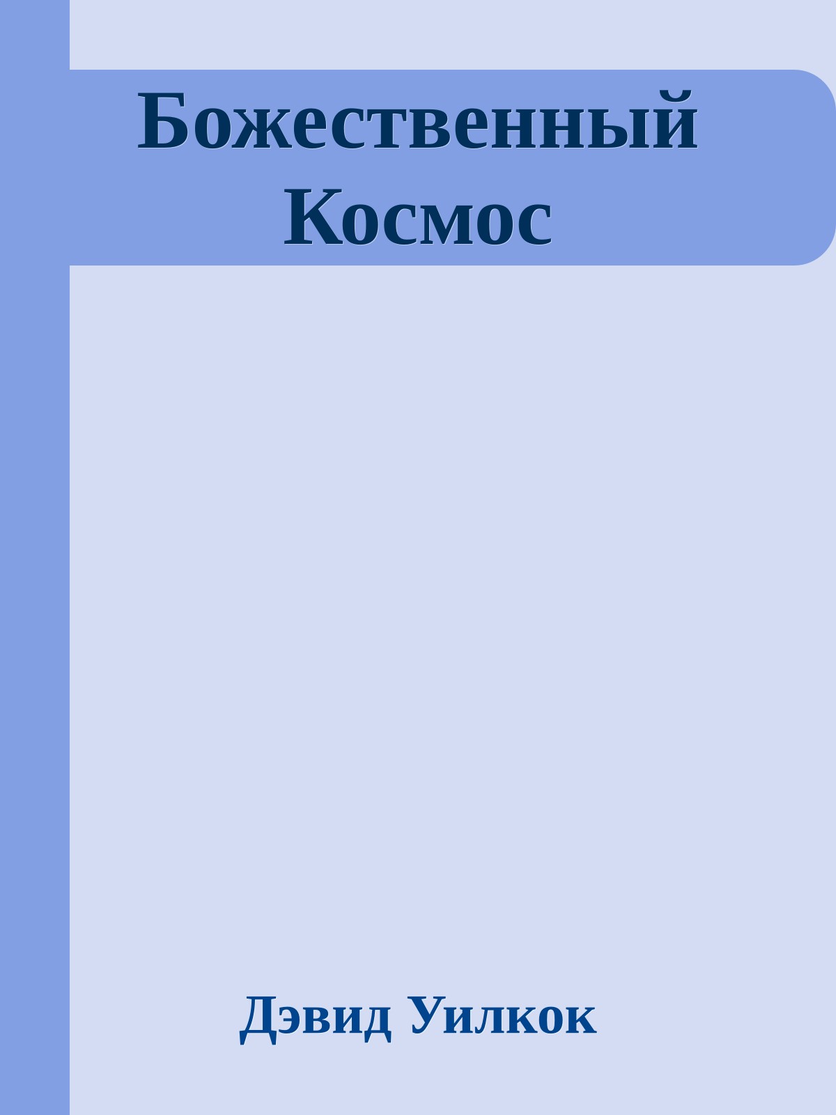Божественный Космос